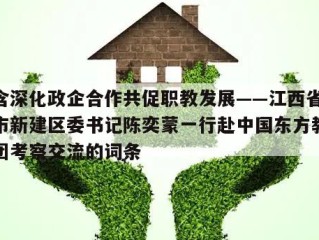 包含深化政企合作共促职教发展——江西省南昌市新建区委书记陈奕蒙一行赴中国东方教育集团考察交流的词条
