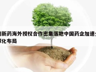 创新药海外授权合作密集落地中国药企加速全球化布局