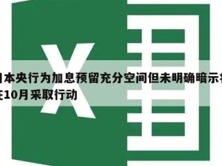 日本央行为加息预留充分空间但未明确暗示将在10月采取行动