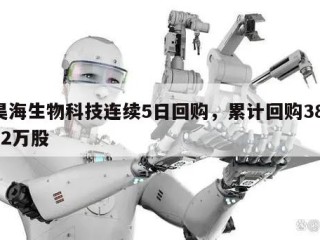 昊海生物科技连续5日回购，累计回购38.92万股