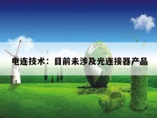 电连技术：目前未涉及光连接器产品