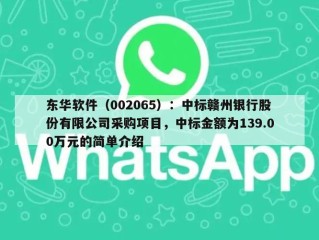 东华软件（002065）：中标赣州银行股份有限公司采购项目，中标金额为139.00万元的简单介绍