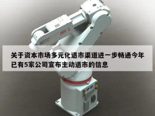 关于资本市场多元化退市渠道进一步畅通今年已有5家公司宣布主动退市的信息