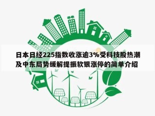 日本日经225指数收涨逾3%受科技股热潮及中东局势缓解提振软银涨停的简单介绍