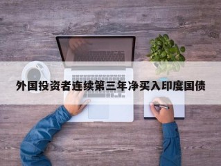 外国投资者连续第三年净买入印度国债