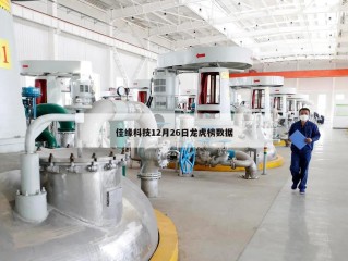 佳缘科技12月26日龙虎榜数据
