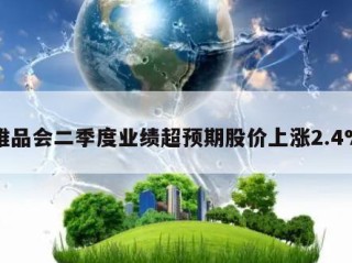 唯品会二季度业绩超预期股价上涨2.4%