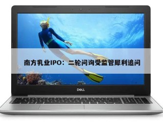 南方乳业IPO：二轮问询受监管犀利追问