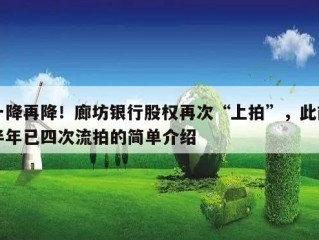 一降再降！廊坊银行股权再次“上拍”，此前半年已四次流拍的简单介绍